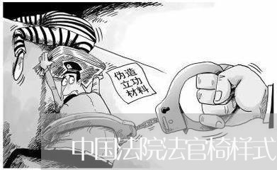 中国法院法官椅样式