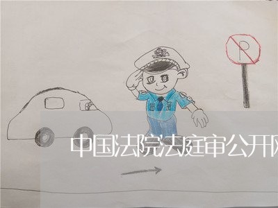 中国法院法庭审公开网普安县 中国法院法庭审公开网普安县