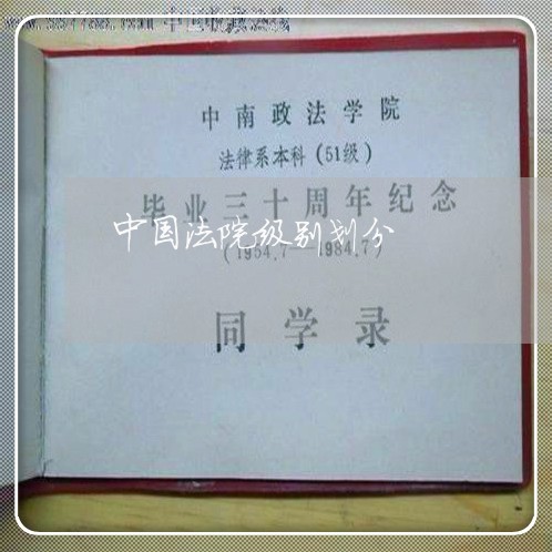 中国法院级别划分 中国法院级别划分