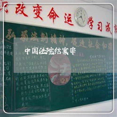 中国法院结案率 中国法院结案率