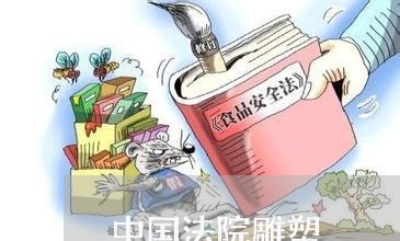 中国法院雕塑 中国法院雕塑