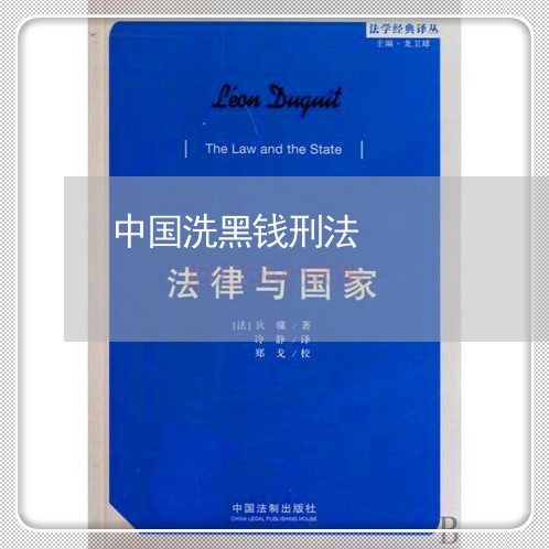 中国洗黑钱刑法 中国洗黑钱刑法