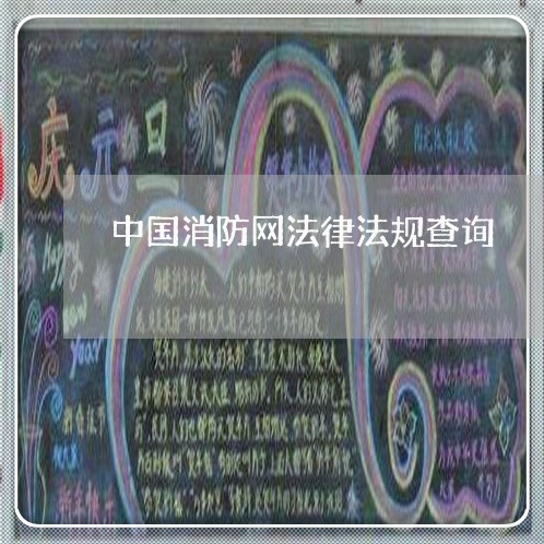 中国消防网法律法规查询 中国消防网法律法规查询