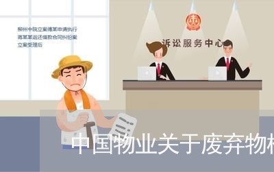 中国物业关于废弃物相关法律 中国物业关于废弃物相关法律