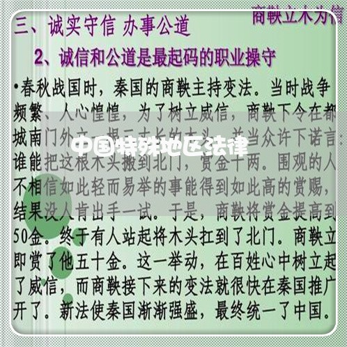 中国特殊地区法律 中国特殊地区法律