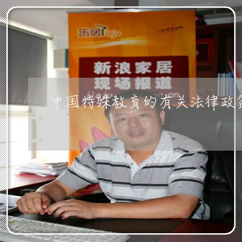 中国特殊教育的有关法律政策 中国特殊教育的有关法律政策