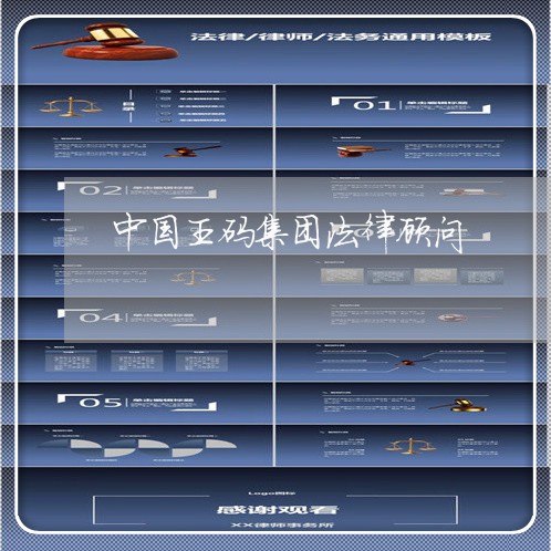 中国王码集团法律顾问 中国王码集团法律顾问