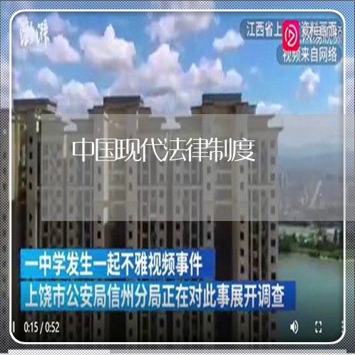 中国现代法律制度