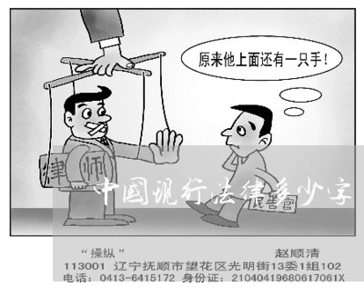 中国现行法律多少字