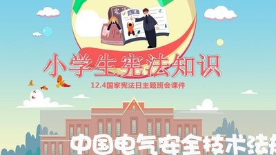 中国电气安全技术法规