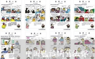 中国电话销售法律 中国电话销售法律