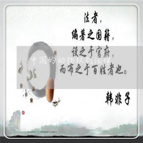 中国的动物权利法律 中国的动物权利法律
