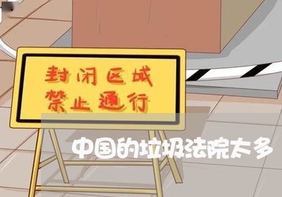 中国的垃圾法院太多 中国的垃圾法院太多