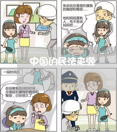 中国的民法来源