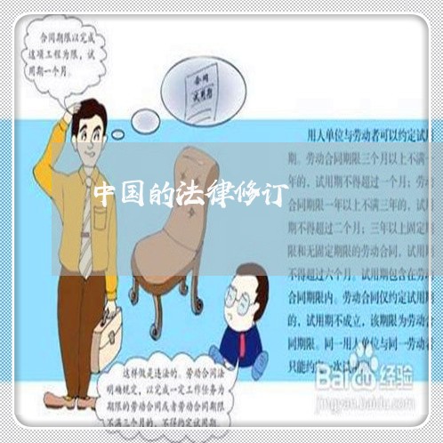 中国的法律修订 中国的法律修订