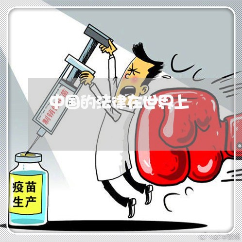 中国的法律在世界上 中国的法律在世界上