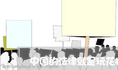 中国的法律就是玩花样 中国的法律就是玩花样