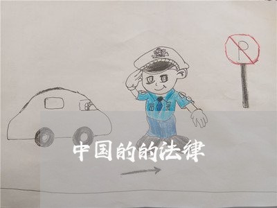中国的的法律 中国的的法律