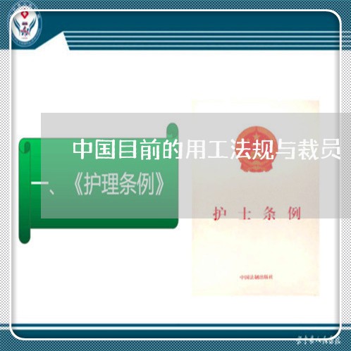 中国目前的用工法规与裁员 中国目前的用工法规与裁员