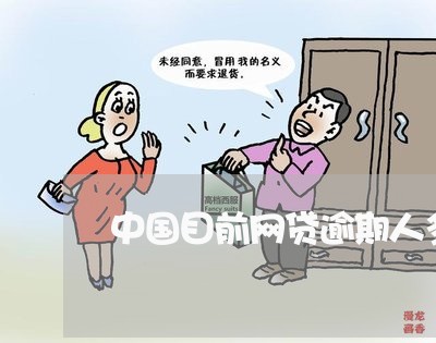 中国目前网贷逾期人多吗