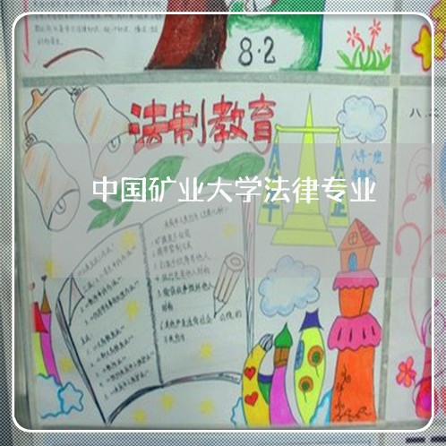 中国矿业大学法律专业 中国矿业大学法律专业