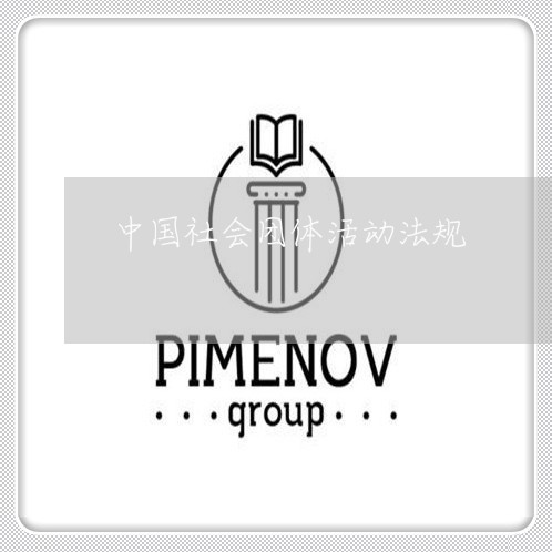 中国社会团体活动法规 中国社会团体活动法规