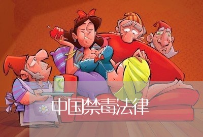 中国禁毒法律