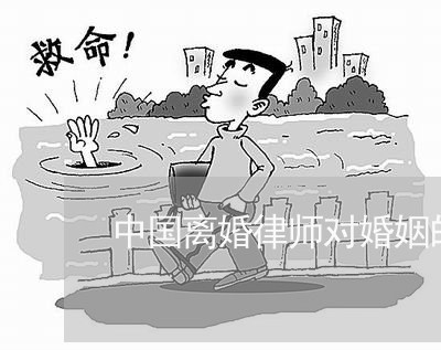 中国离婚律师对婚姻的忠告