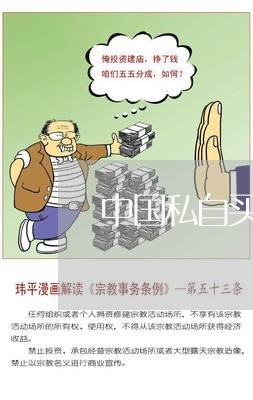 中国私自买卖石油违法吗