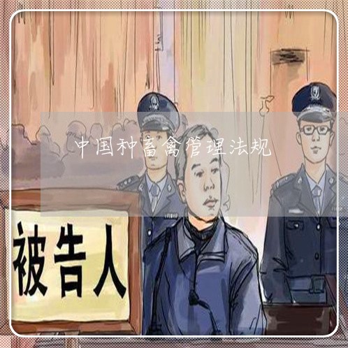 中国种畜禽管理法规 中国种畜禽管理法规