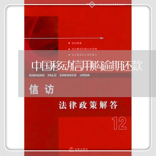 中国移动信用购逾期还款/2023033194917