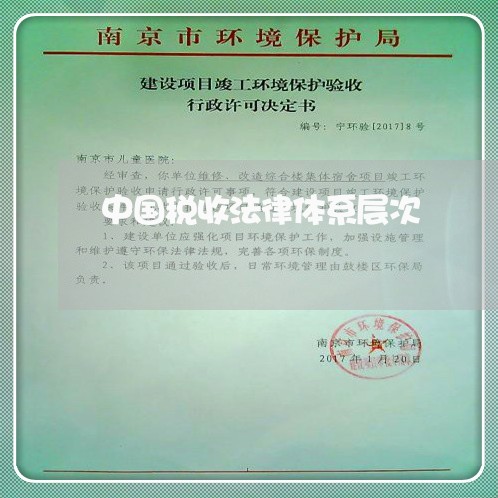 中国税收法律体系层次 中国税收法律体系层次