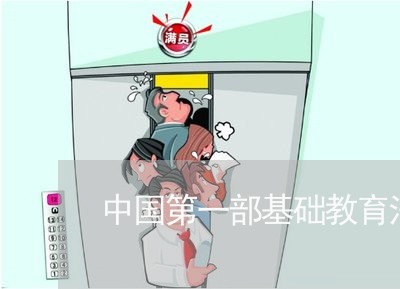 中国第一部基础教育法律是 中国第一部基础教育法律是