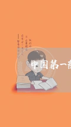 中国第一部宅基地地法规 中国第一部宅基地地法规