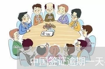 中国签证逾期一天罚款多少/2023032696915