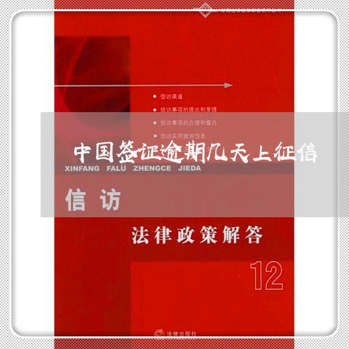 中国签证逾期几天上征信 中国签证逾期几天上征信