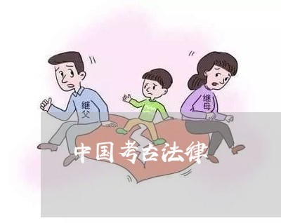 中国考古法律