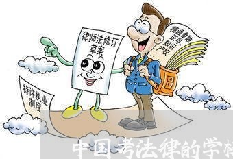 中国考法律的学校