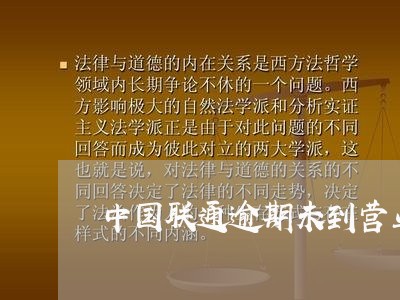 中国联通逾期未到营业厅验证 中国联通逾期未到营业厅验证