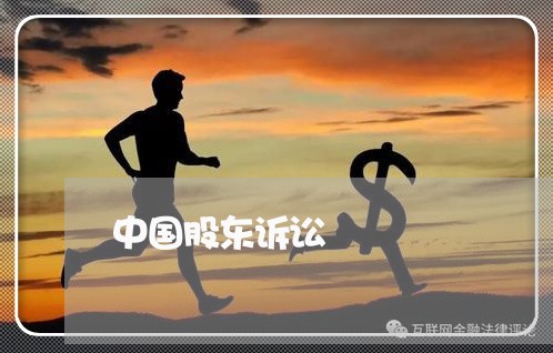 中国股东诉讼 中国股东诉讼