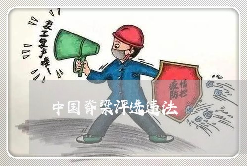 中国脊梁评选违法