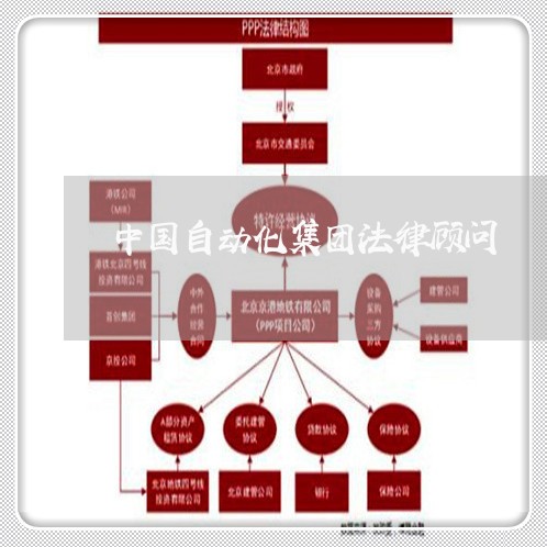 中国自动化集团法律顾问 中国自动化集团法律顾问