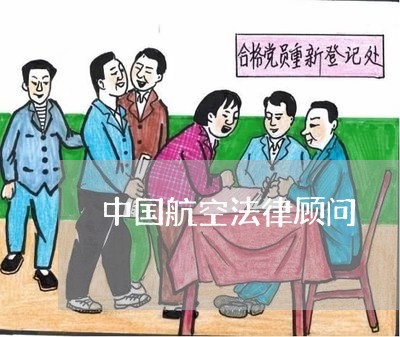 中国航空法律顾问/2023061984935 中国航空法律顾问/2023061984935