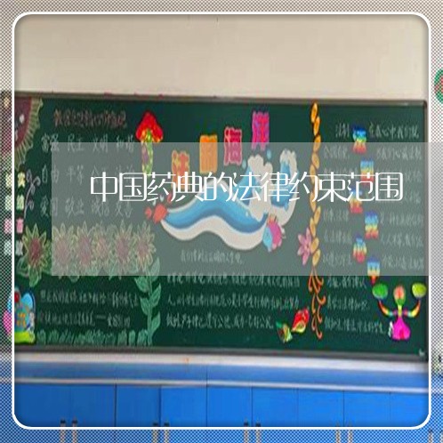 中国药典的法律约束范围 中国药典的法律约束范围