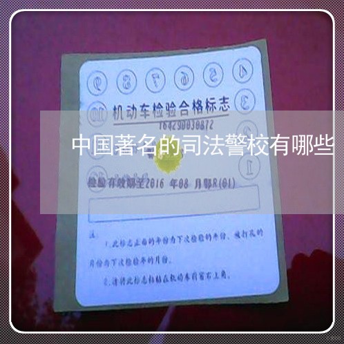 中国著名的司法警校有哪些 中国著名的司法警校有哪些