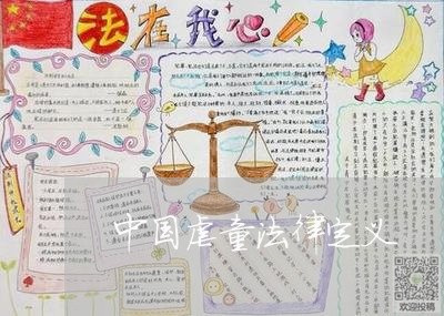 中国虐童法律定义