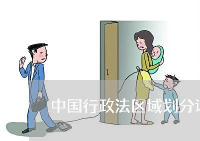 中国行政法区域划分设想