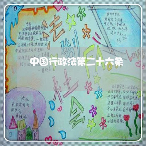 中国行政法第二十六条 中国行政法第二十六条