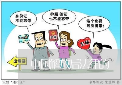 中国解放后法律的
