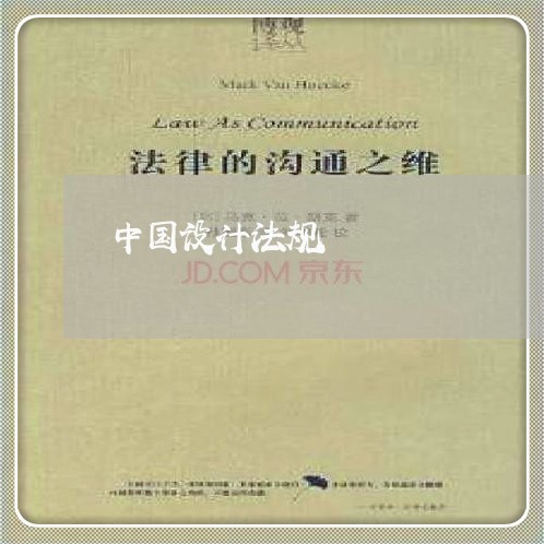 中国设计法规